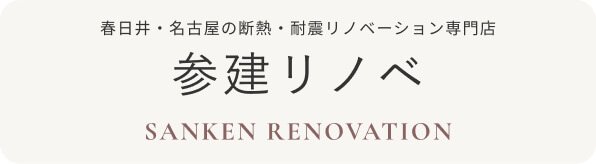 参建リノベーション
