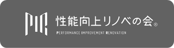 性能向上リノベの会